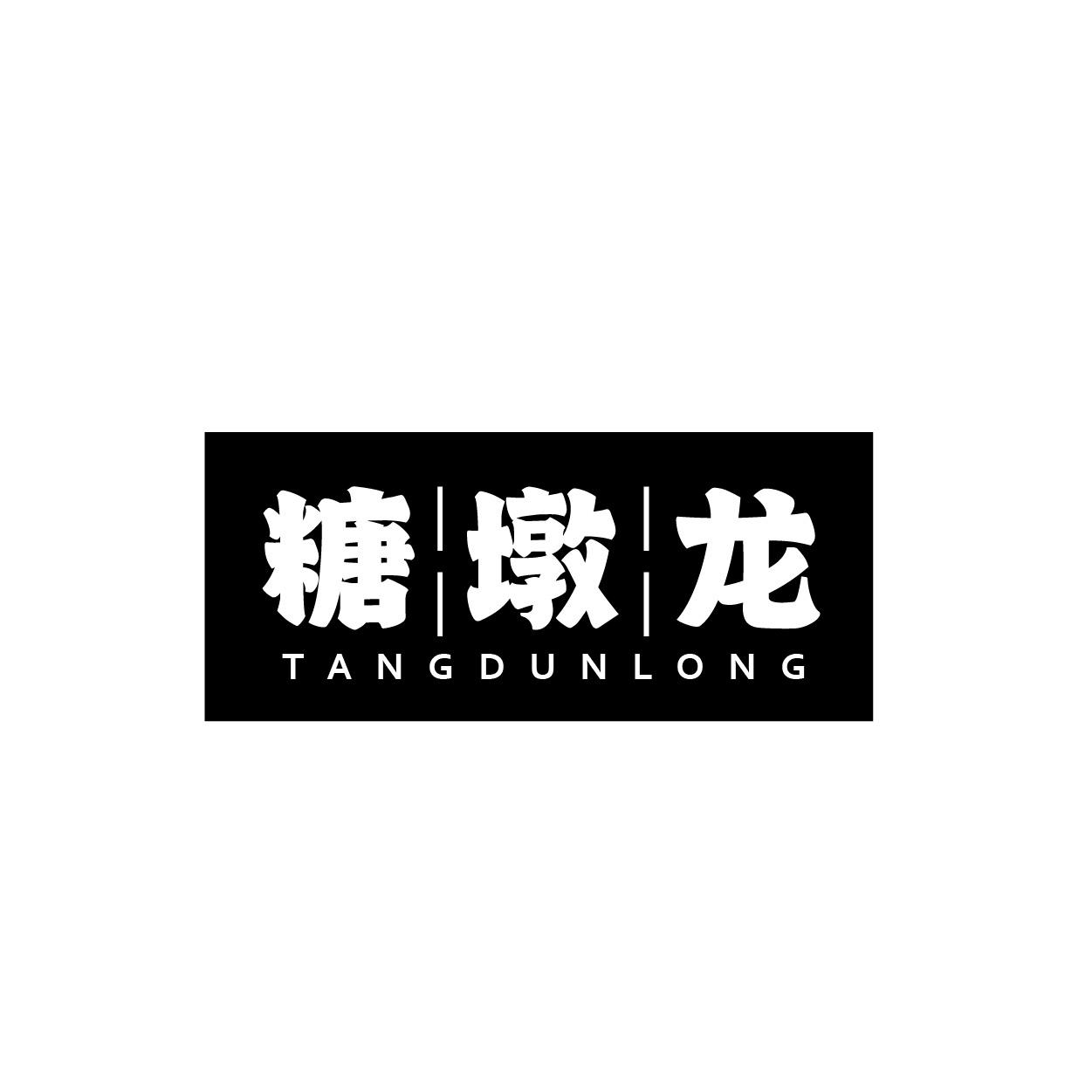 糖墩龍