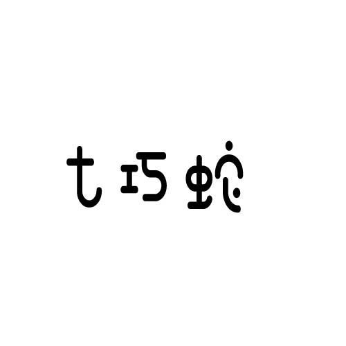 七巧蛇