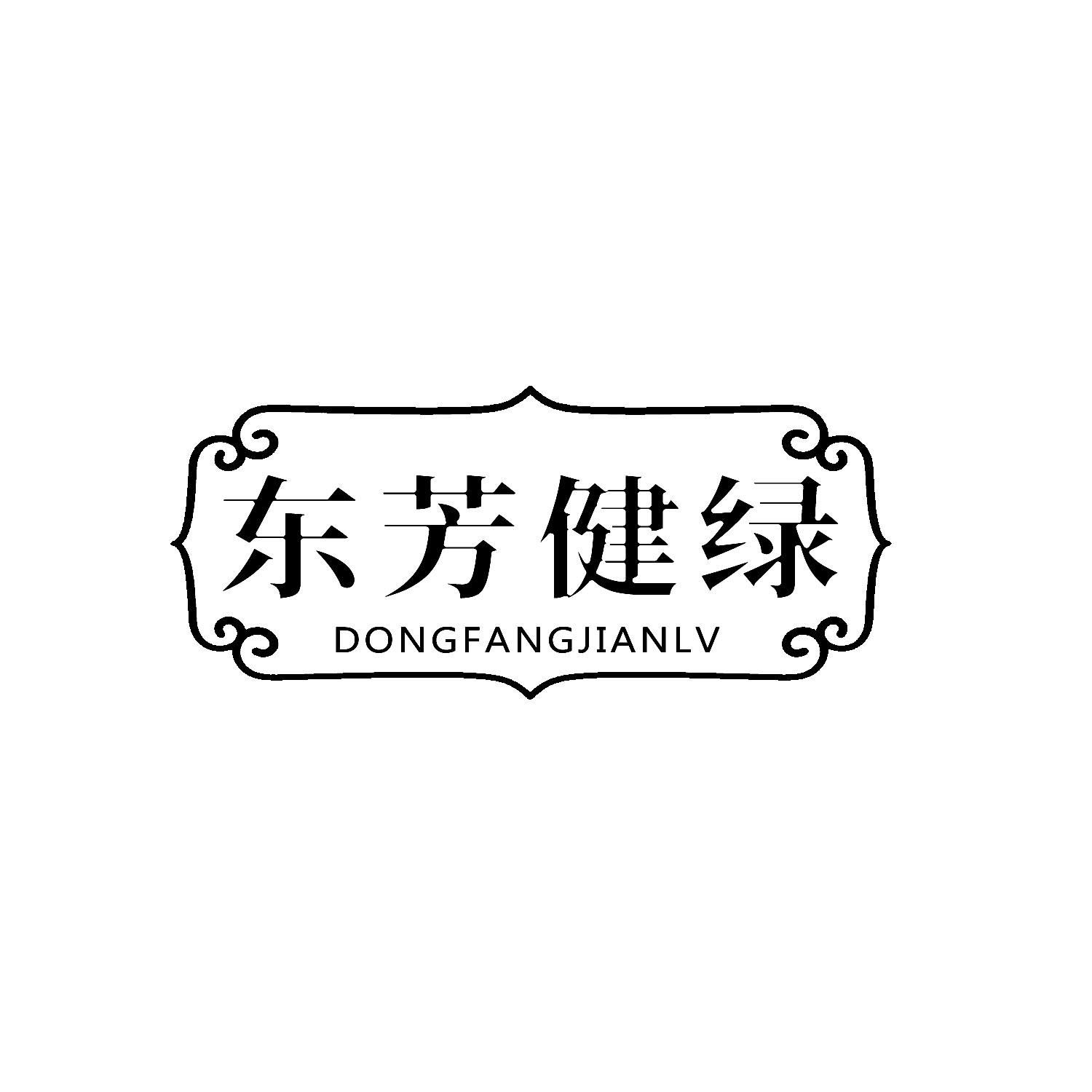 東芳健綠
