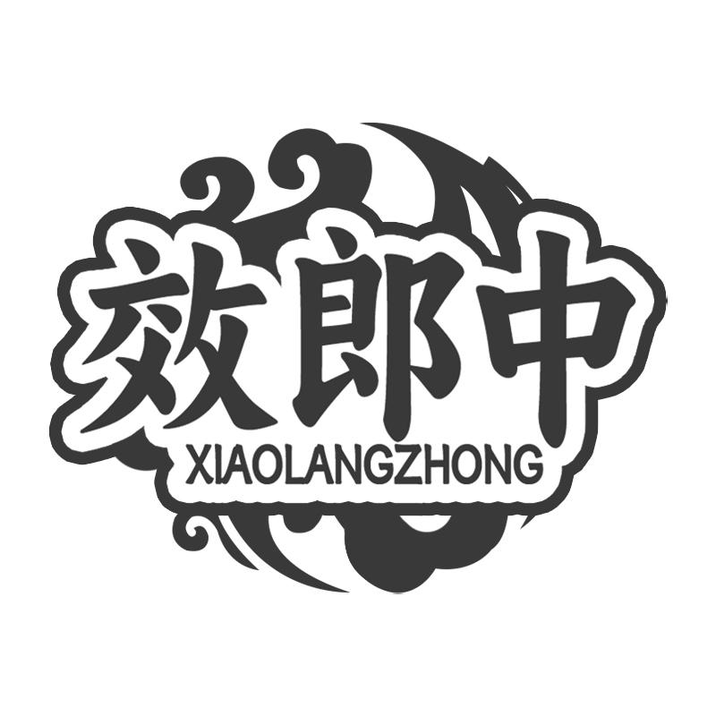效郎中