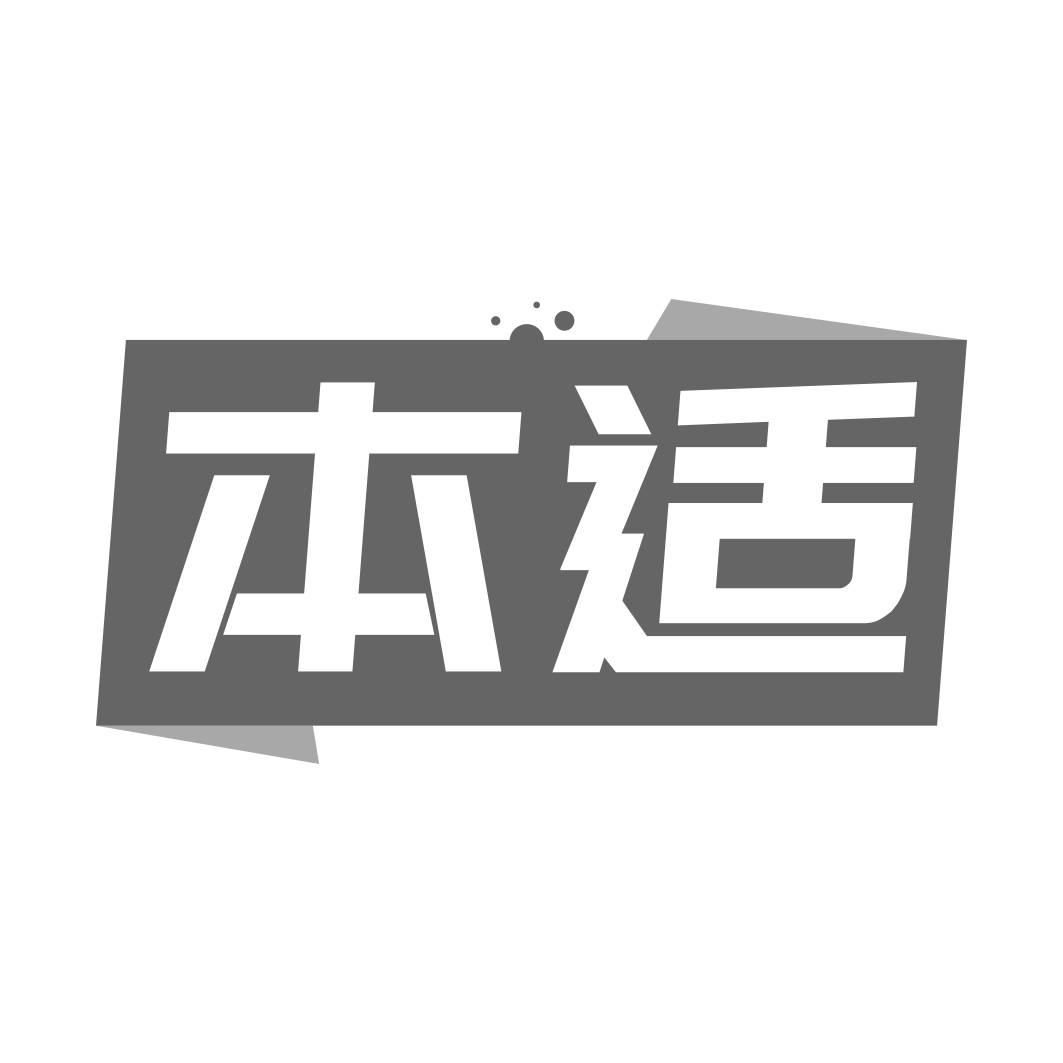 本適