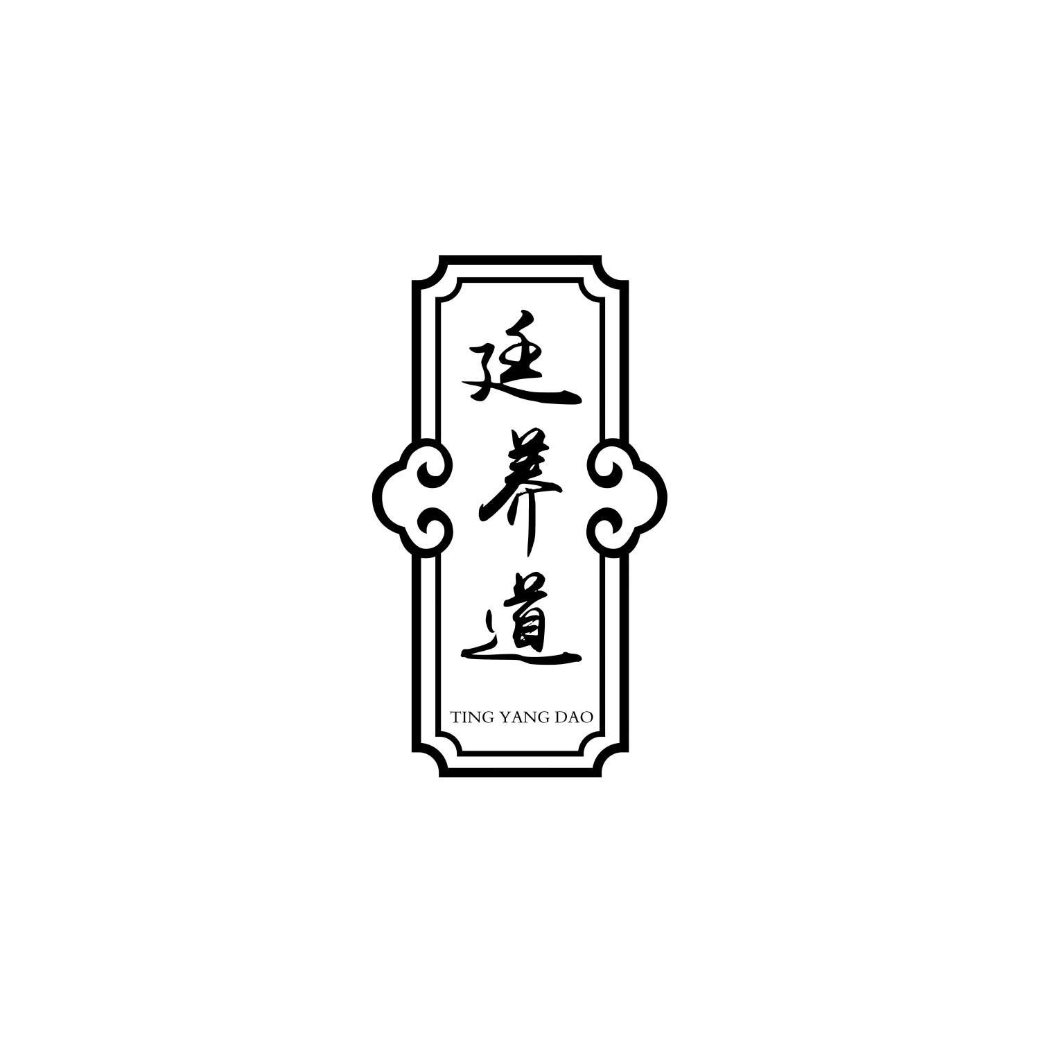 廷养道