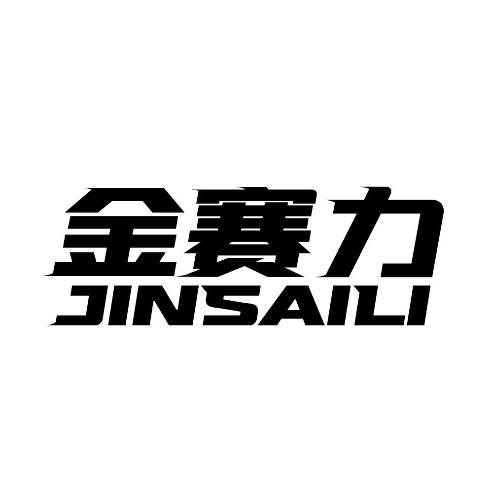 金赛力