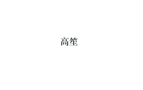 高笙