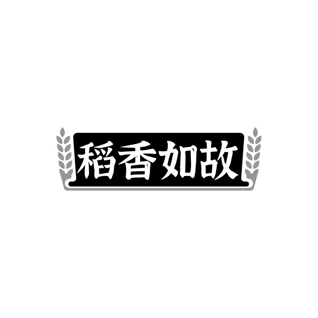 稻香如故