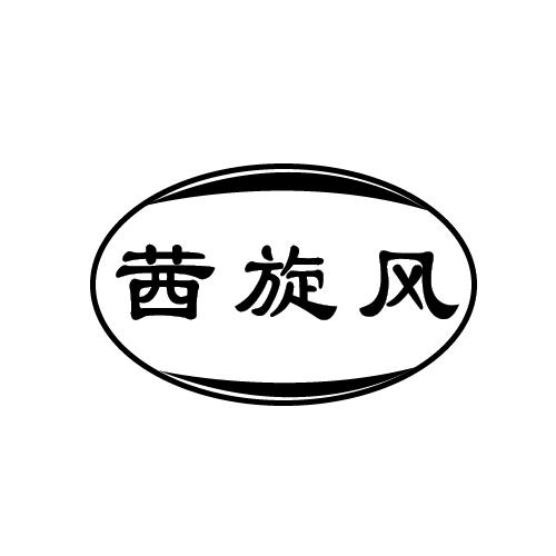 茜旋風