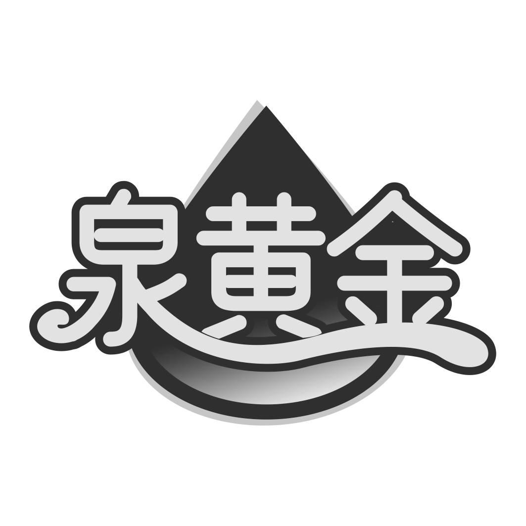 泉黄金