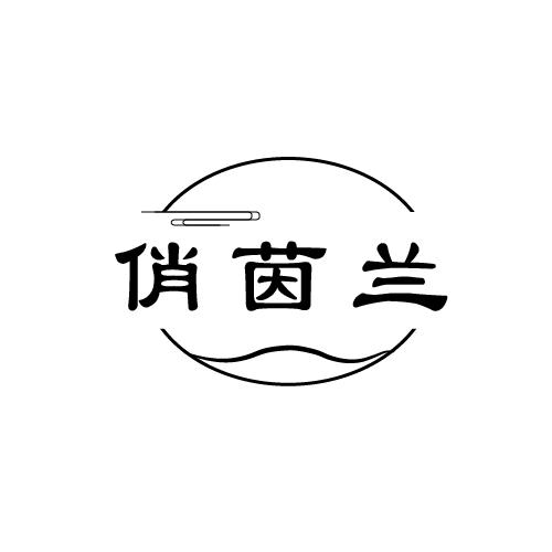 俏茵蘭
