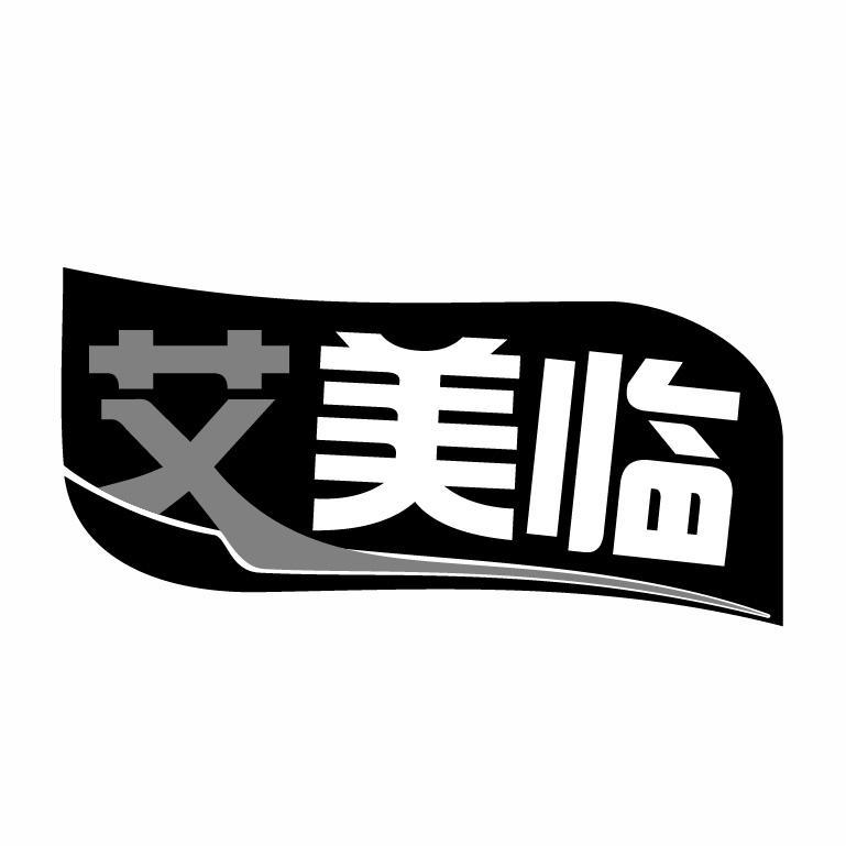 艾美臨