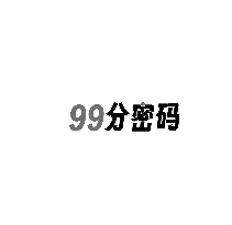 99分密码