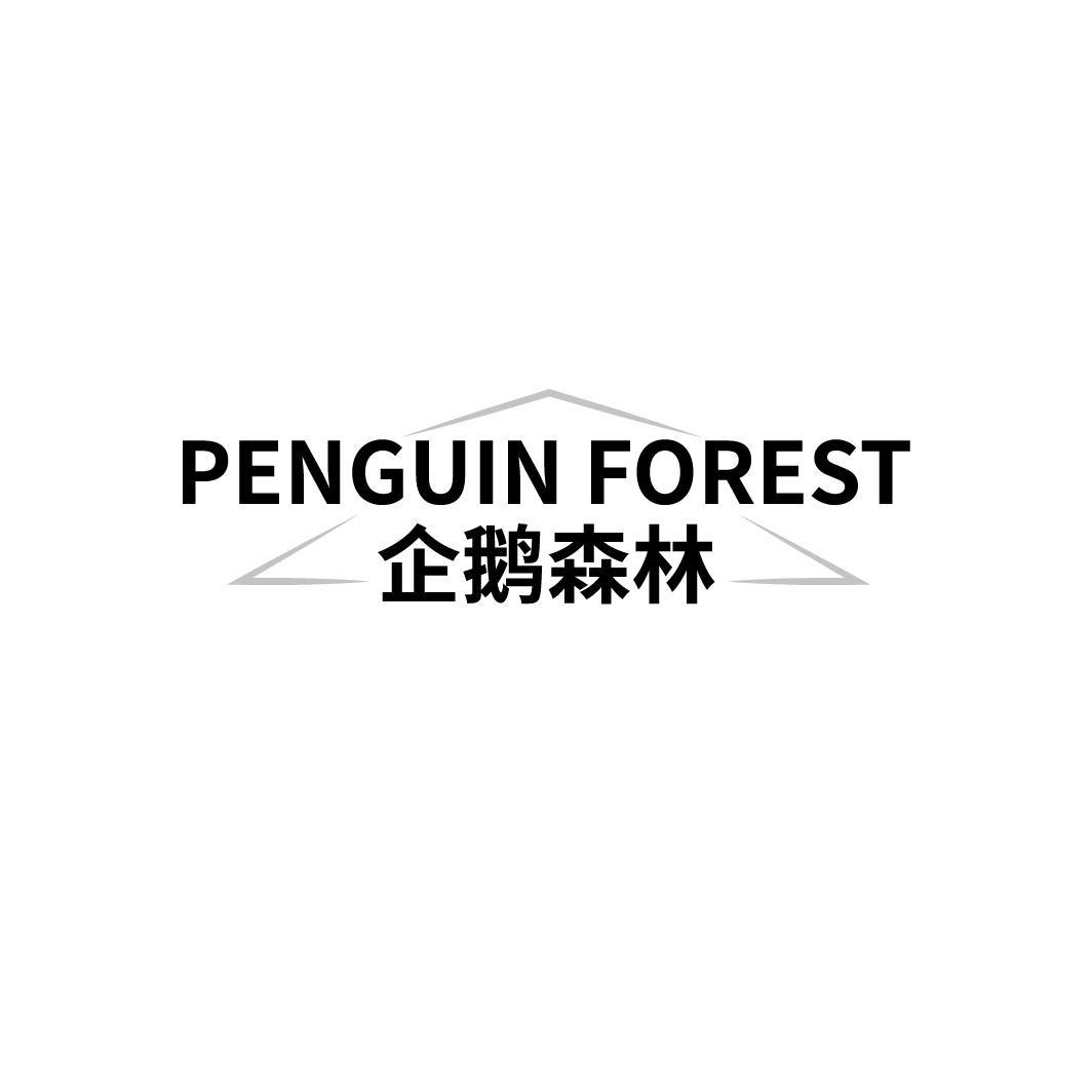 PENGUIN FOREST 企鹅森林