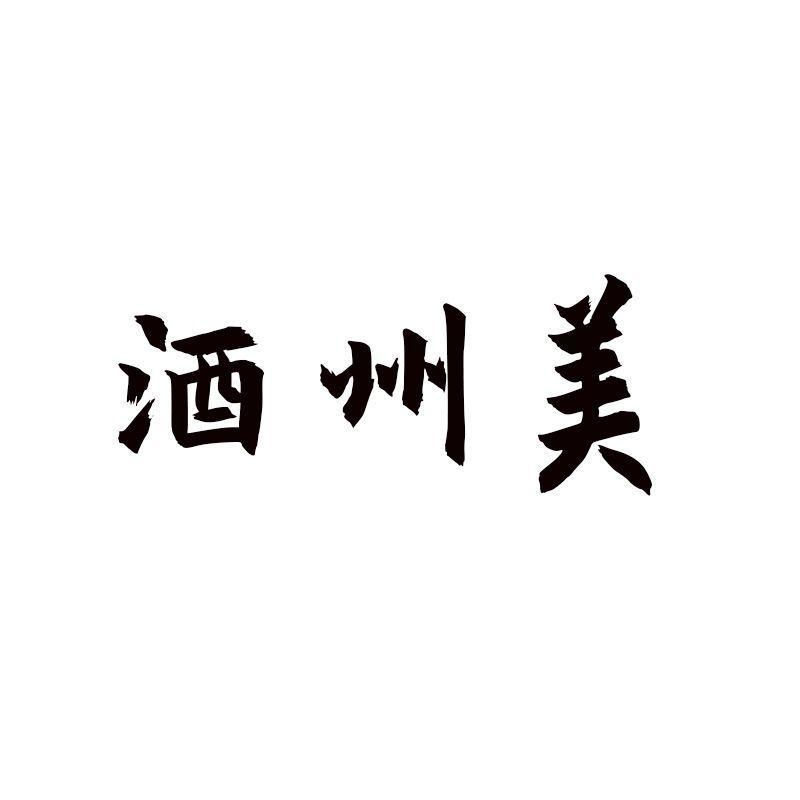 酒州美