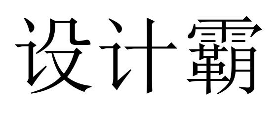 设计霸