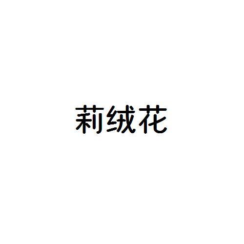 莉絨花