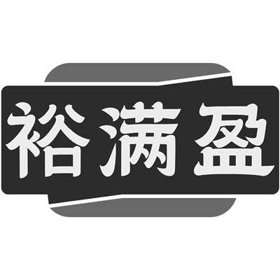 裕满盈