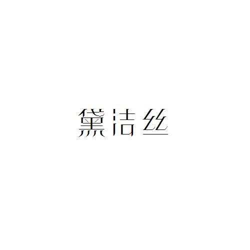黛潔絲