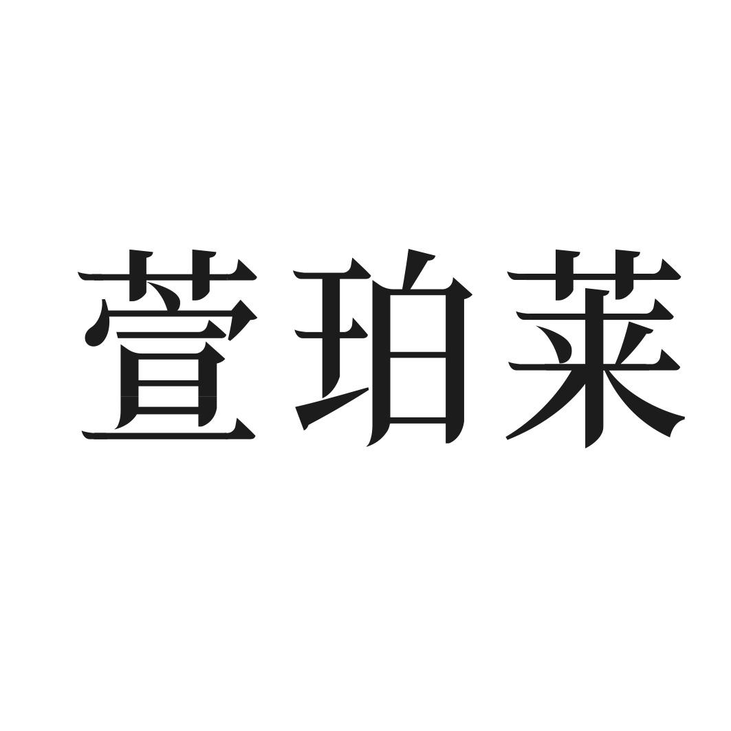 萱珀莱