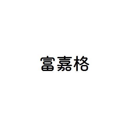 富嘉格