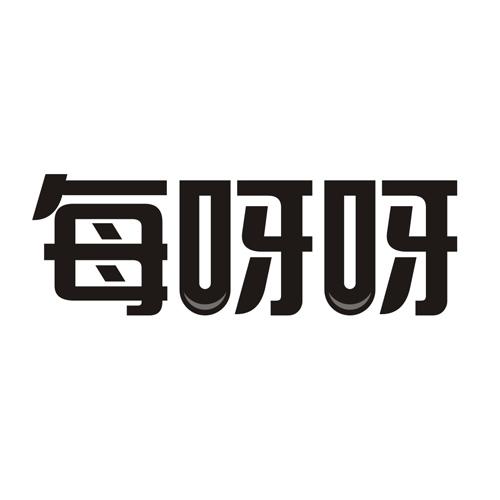 每呀呀