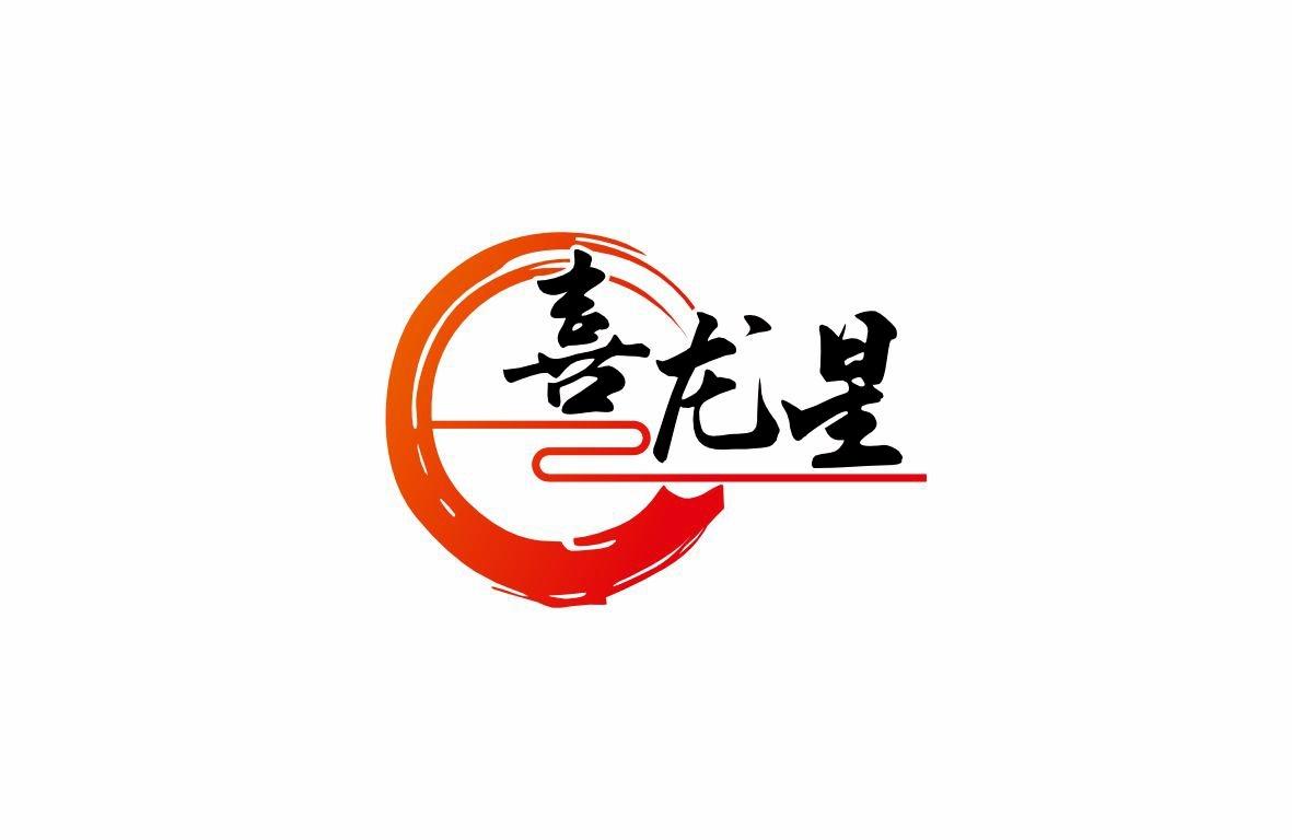 喜龍星