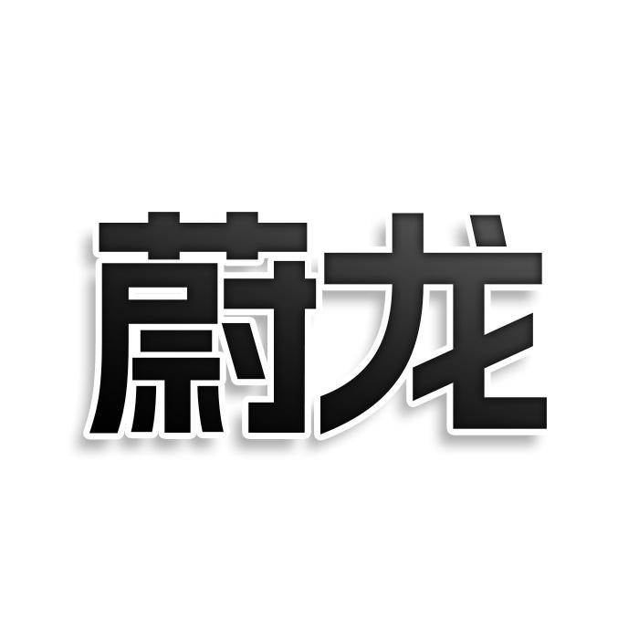 蔚龍