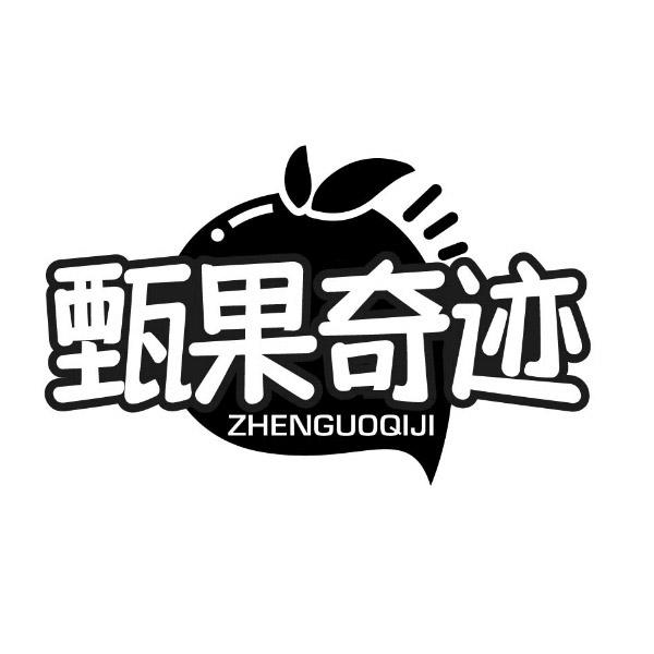 甄果奇迹