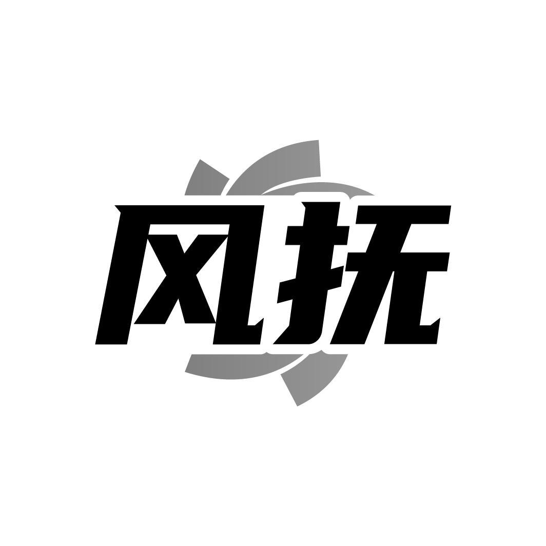 风抚