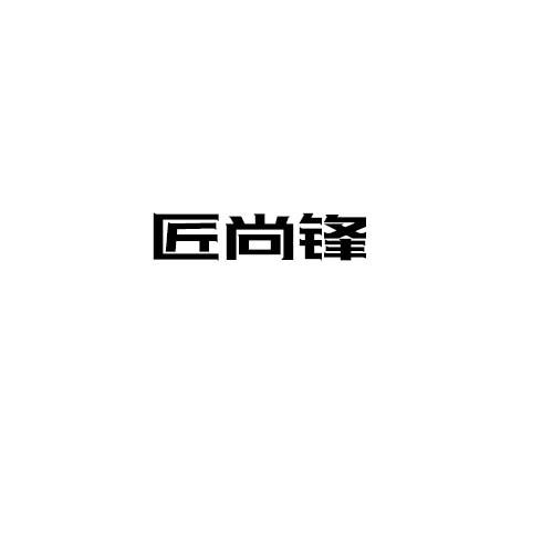 匠尚鋒