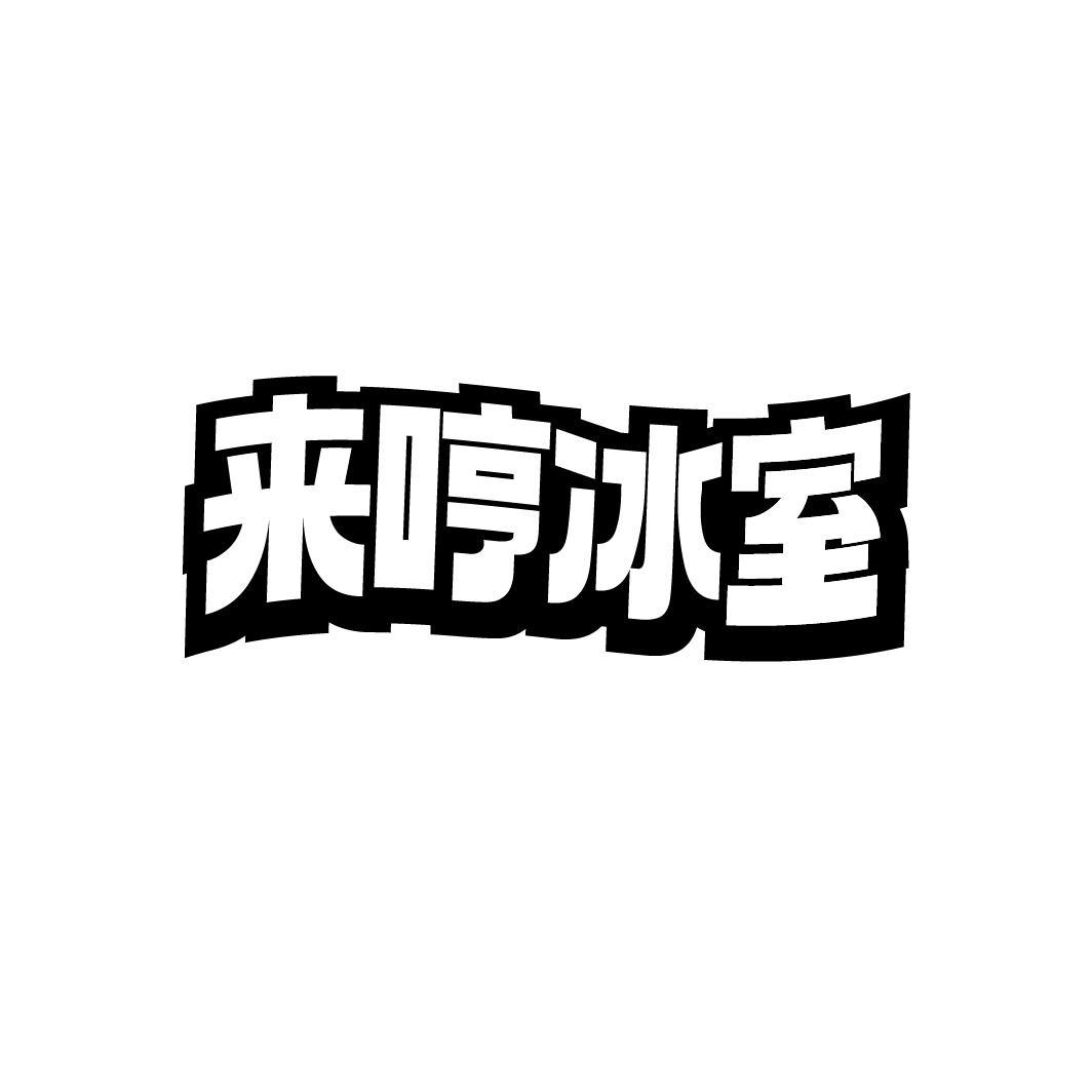 来哼冰室