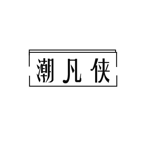 潮凡侠