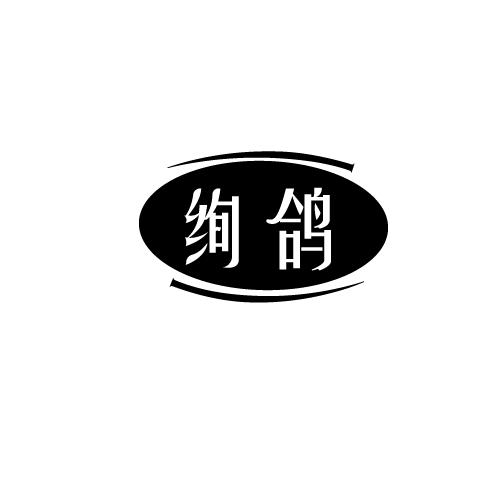 絢鴿