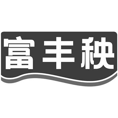 富丰秧