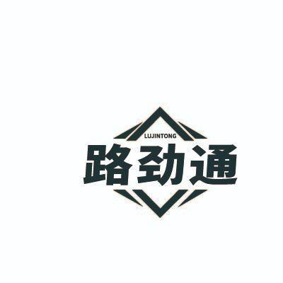 路劲通