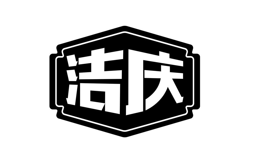潔慶