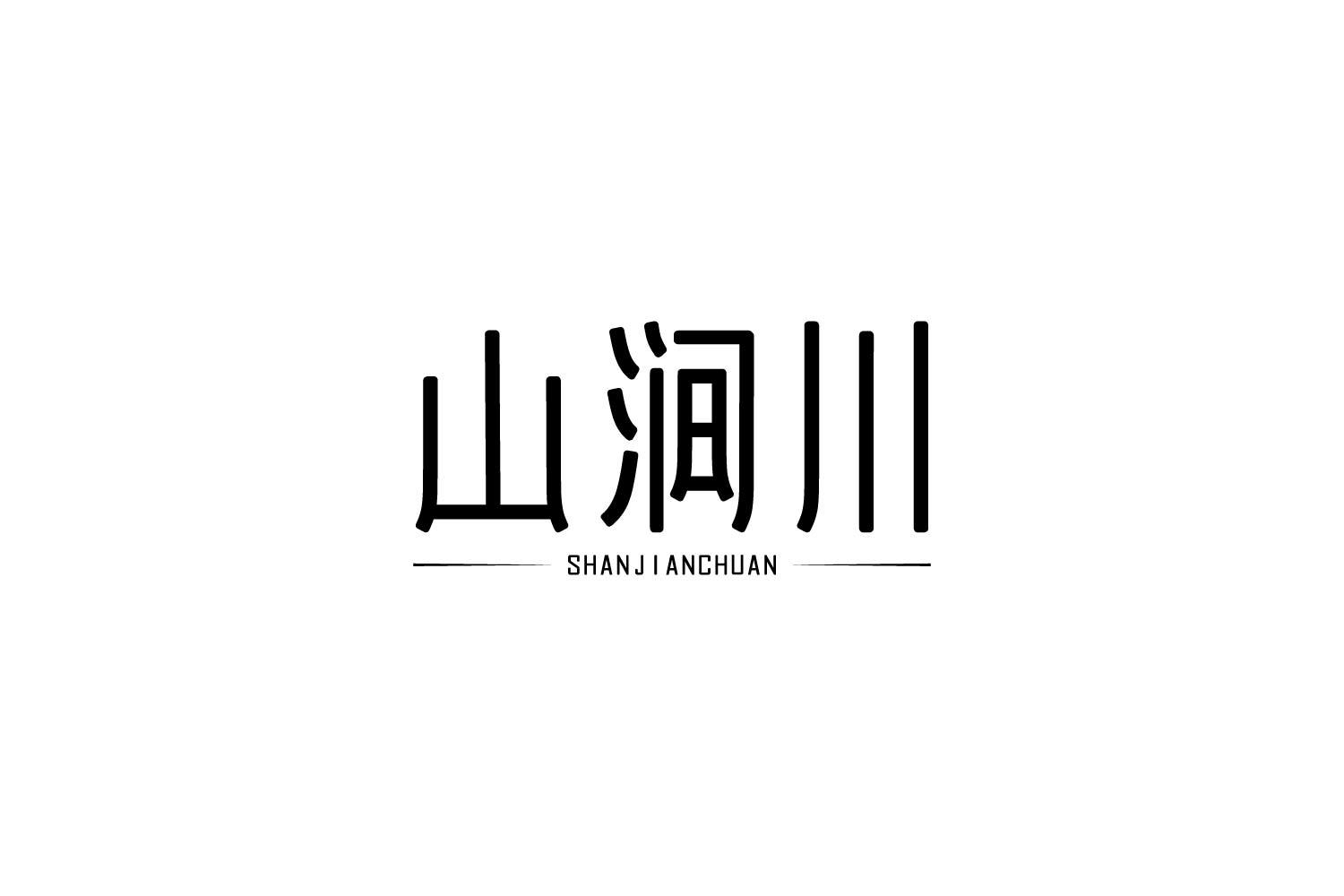 山澗川