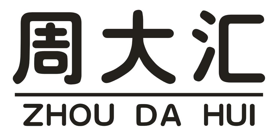 周大汇