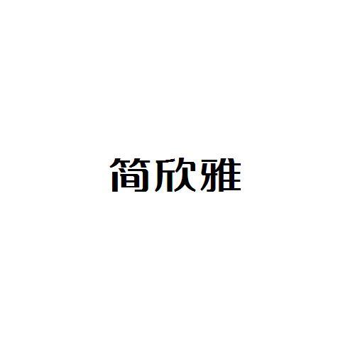 簡欣雅