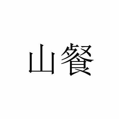 山餐