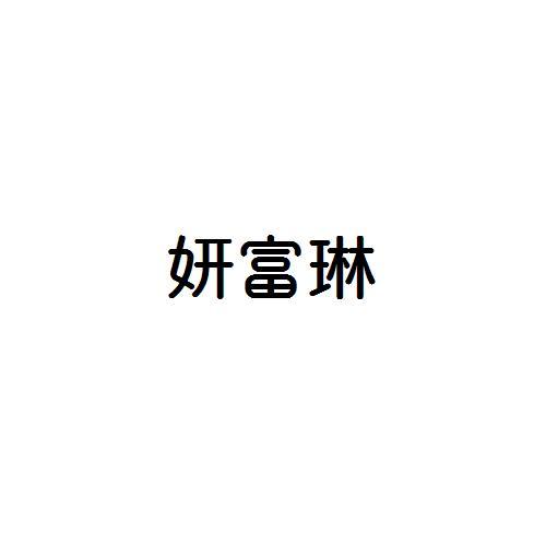 妍富琳