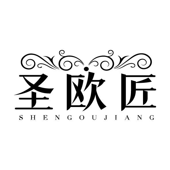 圣歐匠
