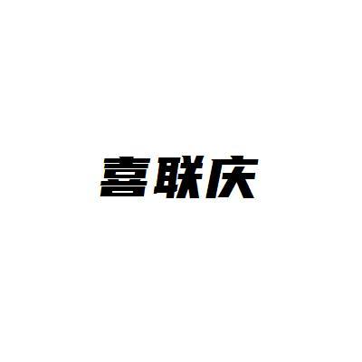 喜聯(lián)慶