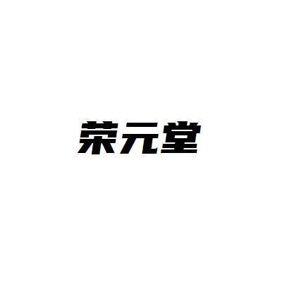 榮元堂