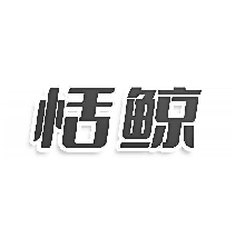 恬鲸