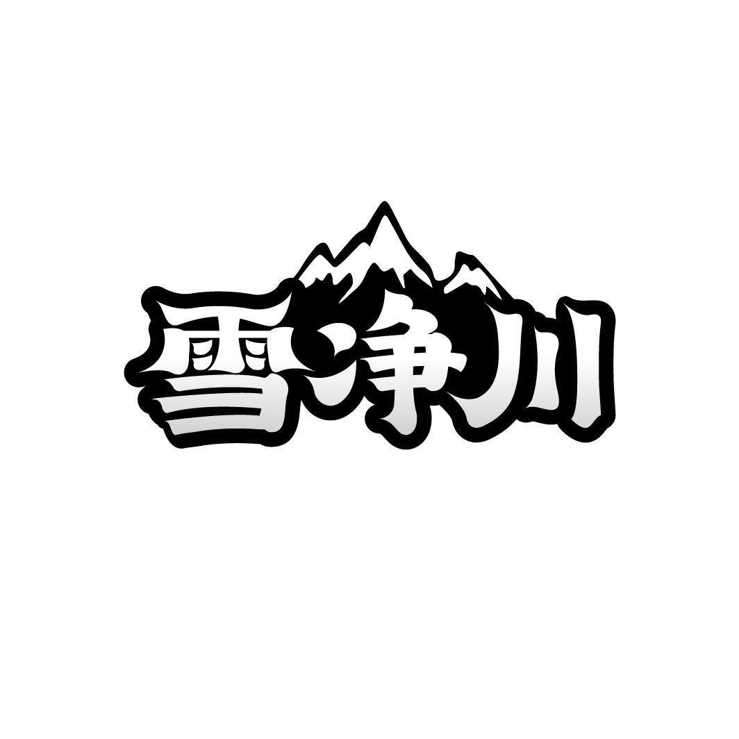 雪净川
