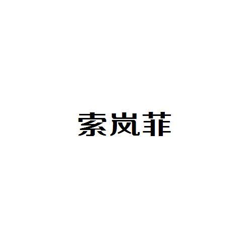 索嵐菲