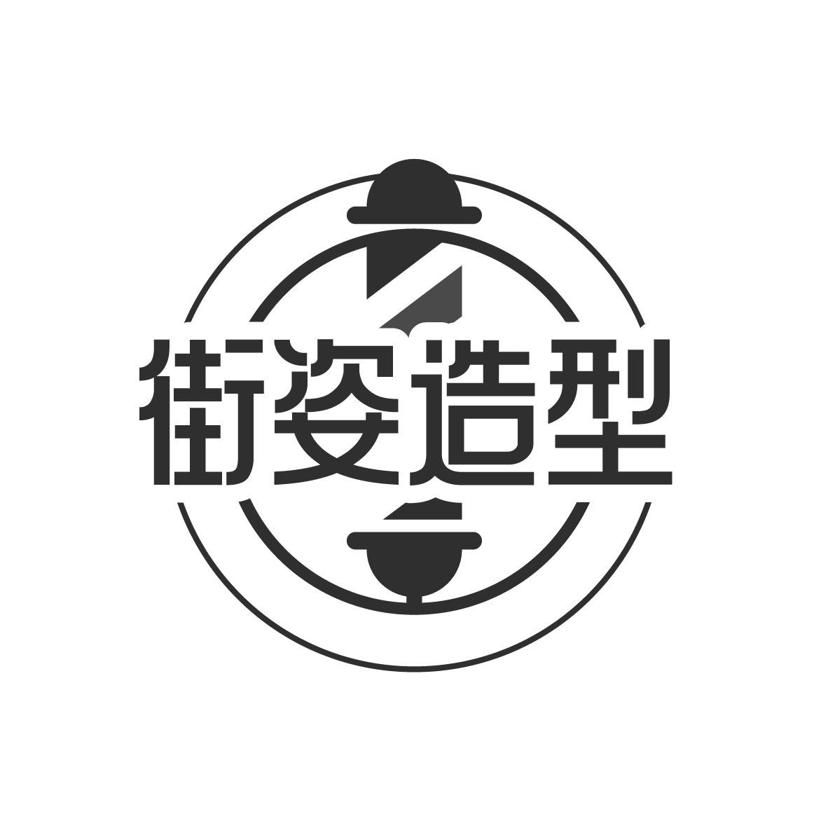 街姿造型