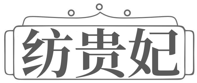 紡貴妃