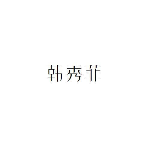 韓秀菲
