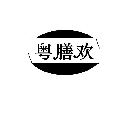 粤膳欢