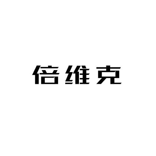 倍维克
